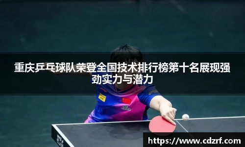 重庆乒乓球队荣登全国技术排行榜第十名展现强劲实力与潜力