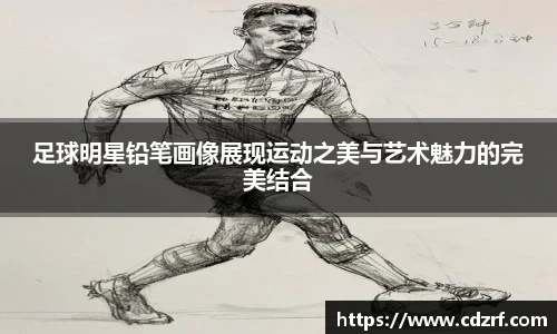 足球明星铅笔画像展现运动之美与艺术魅力的完美结合