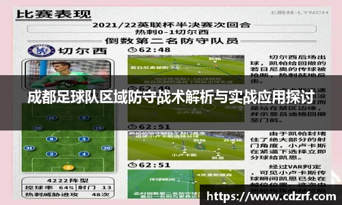 成都足球队区域防守战术解析与实战应用探讨