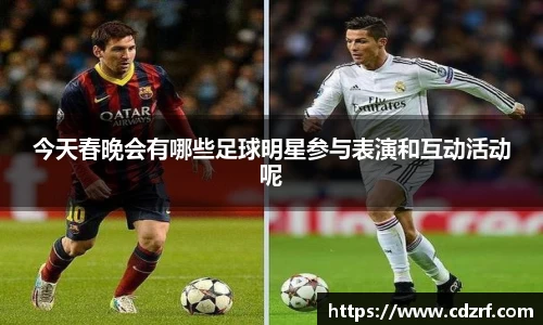今天春晚会有哪些足球明星参与表演和互动活动呢