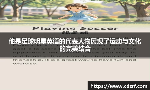 他是足球明星英语的代表人物展现了运动与文化的完美结合