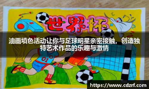 油画填色活动让你与足球明星亲密接触，创造独特艺术作品的乐趣与激情