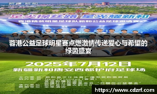 蓉港公益足球明星赛点燃激情传递爱心与希望的绿茵盛宴