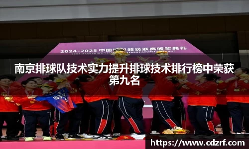 南京排球队技术实力提升排球技术排行榜中荣获第九名