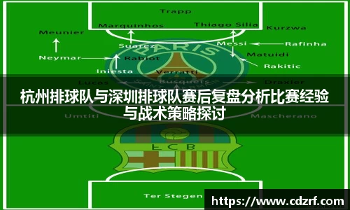 杭州排球队与深圳排球队赛后复盘分析比赛经验与战术策略探讨