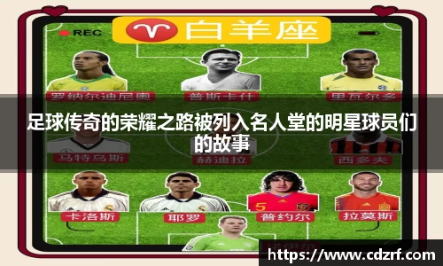 足球传奇的荣耀之路被列入名人堂的明星球员们的故事