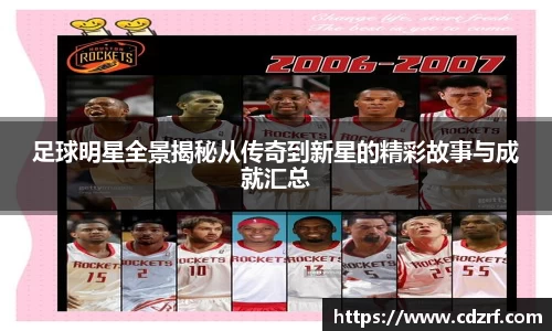 足球明星全景揭秘从传奇到新星的精彩故事与成就汇总
