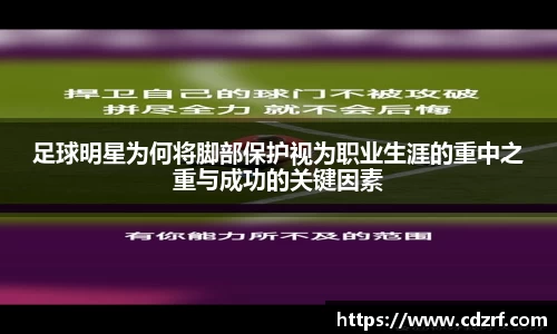 足球明星为何将脚部保护视为职业生涯的重中之重与成功的关键因素