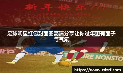 足球明星红包封面图高清分享让你过年更有面子与气氛