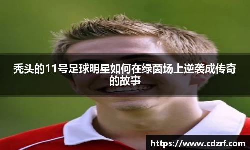 秃头的11号足球明星如何在绿茵场上逆袭成传奇的故事